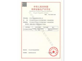 中浩特種設(shè)備生產(chǎn)許可證